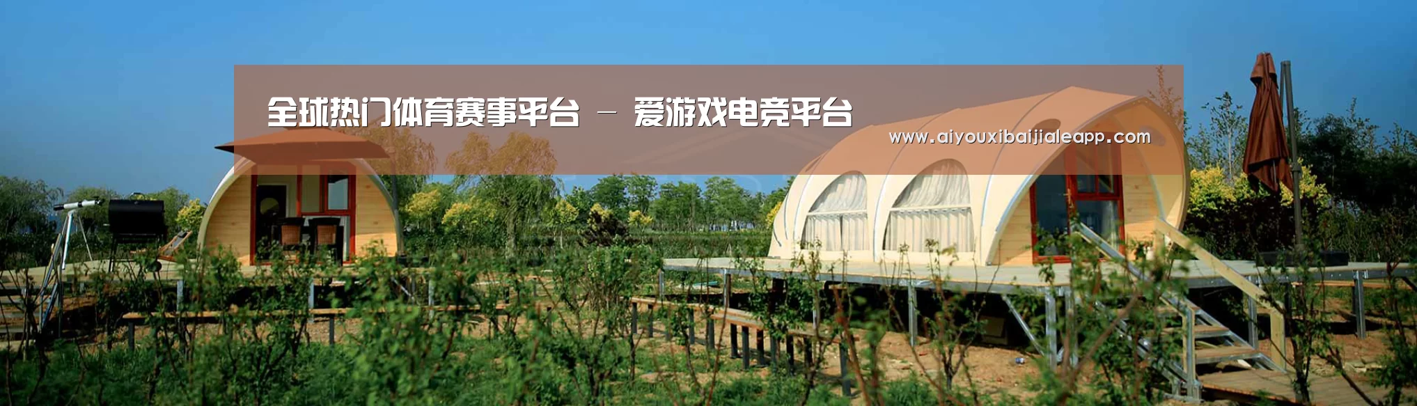 中英双语户外篷房帐篷睡袋网站模板