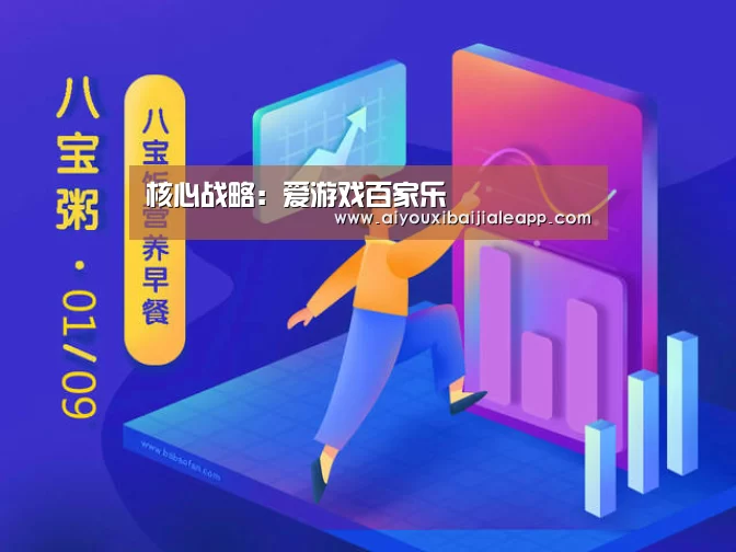 核心战略:爱游戏百家乐(图2) 爱游戏平台