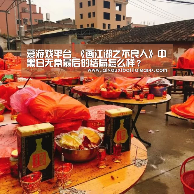 爱游戏平台_《画江湖之不良人》中黑白无常最后的结局怎么样?(图2) 爱游戏赛事