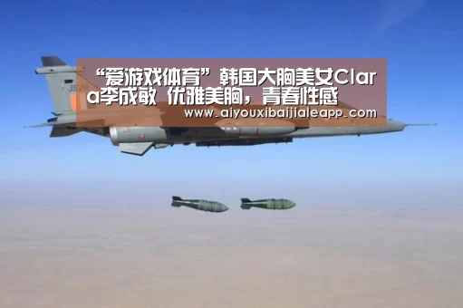 “爱游戏体育”韩国大胸美女Clara李成敏 优雅美胸,青春性感(图1) 爱游戏百家乐