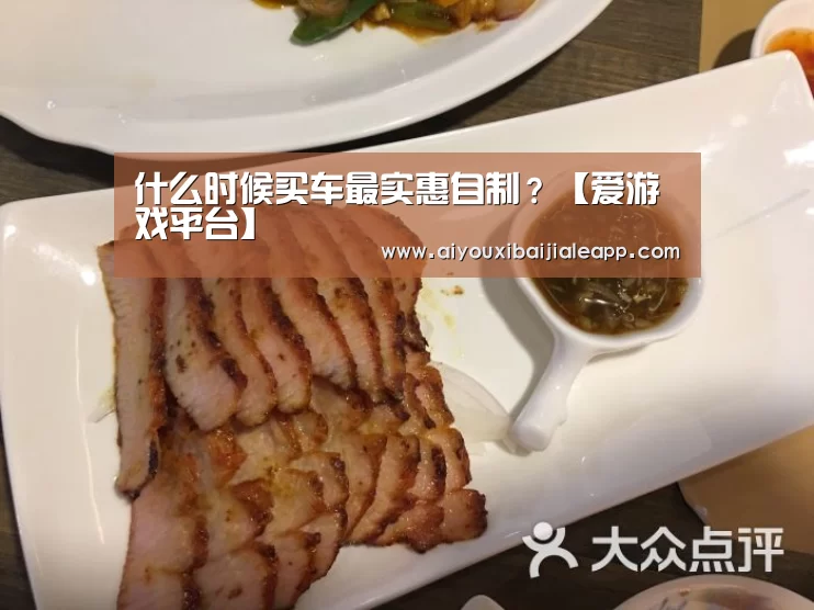 什么时候买车最实惠自制?【爱游戏平台】(图3) 爱游戏赛事