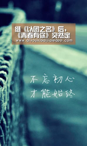 继《以团之名》后，《青春有你》突然定档播出_爱游戏平台