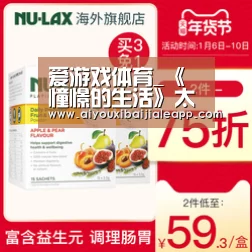 爱游戏体育_《憧憬的生活》太暖心了，黄磊给白衣天使做饭，而她资助果农推销