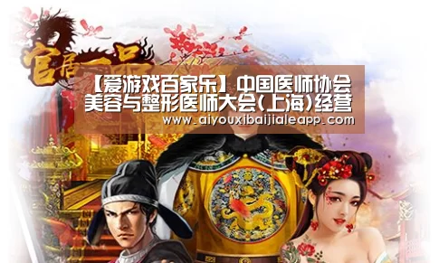 【爱游戏百家乐】中国医师协会美容与整形医师大会(上海)经营管理论坛进入倒计时(图1) 爱游戏平台