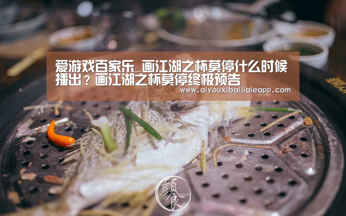 爱游戏百家乐_画江湖之杯莫停什么时候播出?画江湖之杯莫停终极预告(图1) 爱游戏百家乐
