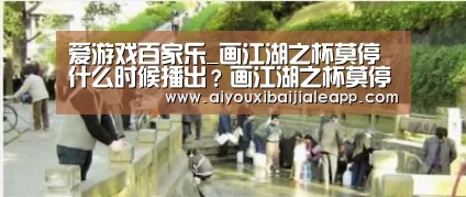 爱游戏百家乐_画江湖之杯莫停什么时候播出?画江湖之杯莫停终极预告(图2) 爱游戏体育