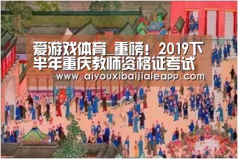 爱游戏赛事