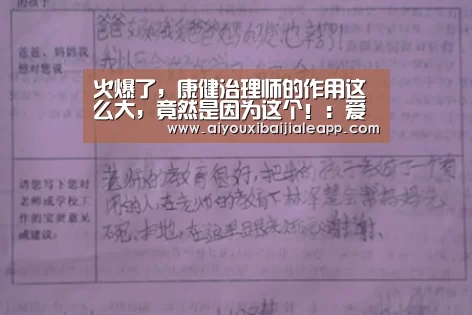 火爆了,康健治理师的作用这么大,竟然是因为这个!:爱游戏体育(图3) 爱游戏百家乐