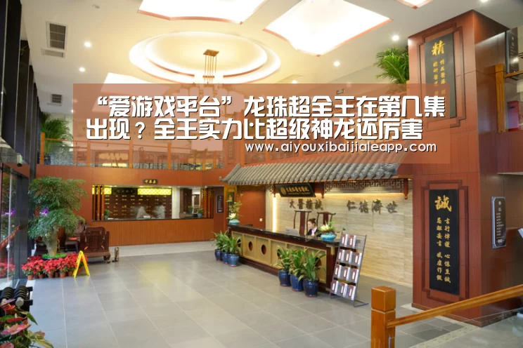 “爱游戏平台”龙珠超全王在第几集出现?全王实力比超级神龙还厉害吗?(图2) 爱游戏平台