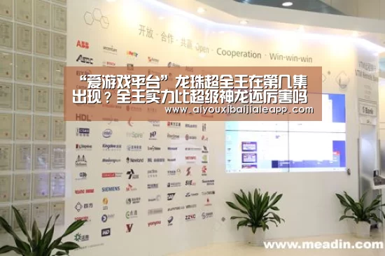 “爱游戏平台”龙珠超全王在第几集出现?全王实力比超级神龙还厉害吗?(图1) 爱游戏平台