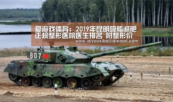 爱游戏体育:2019年昆明吸脂减肥正规整形医院医生排名 附整形价格表一览(图1) 爱游戏赛事
