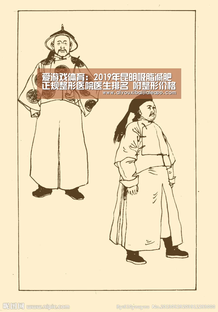 爱游戏体育:2019年昆明吸脂减肥正规整形医院医生排名 附整形价格表一览(图3) 爱游戏平台