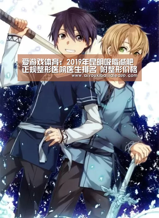 爱游戏体育:2019年昆明吸脂减肥正规整形医院医生排名 附整形价格表一览(图2) 爱游戏平台